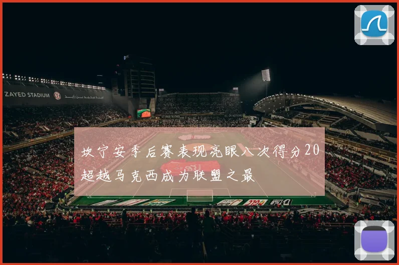 坎宁安季后赛表现亮眼八次得分20超越马克西成为联盟之最