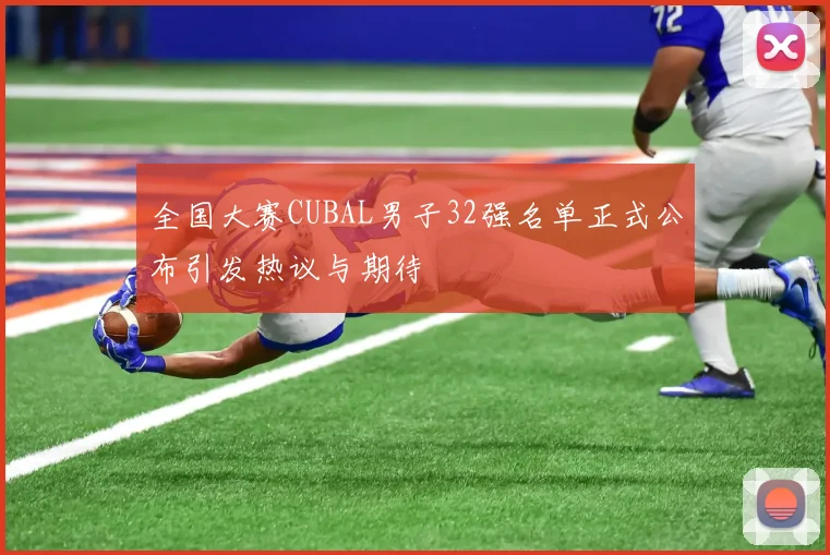 全国大赛CUBAL男子32强名单正式公布引发热议与期待