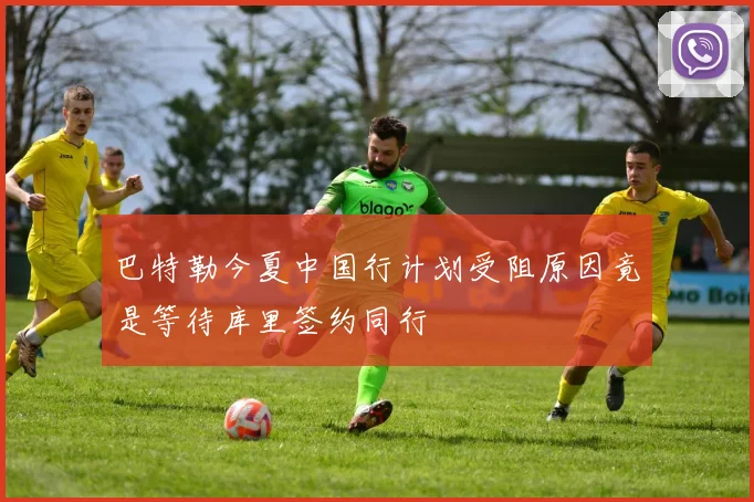 巴特勒今夏中国行计划受阻原因竟是等待库里签约同行